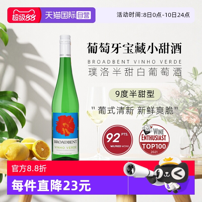 【自营】葡萄牙青酒 璞洛半甜型白葡萄酒750ml单只装进口清爽绿酒