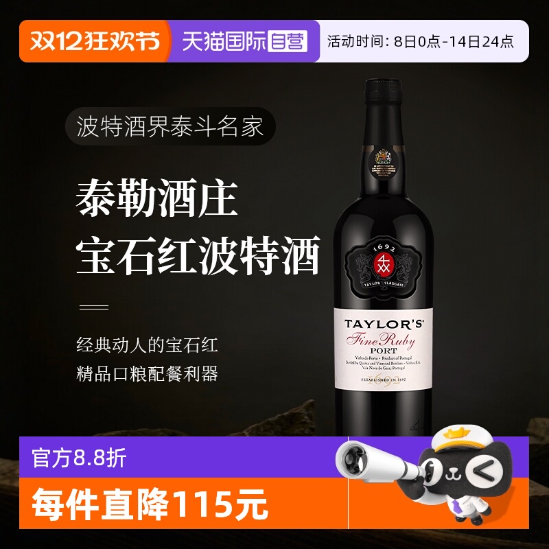 Taylors泰来宝石红波特甜酒多斯