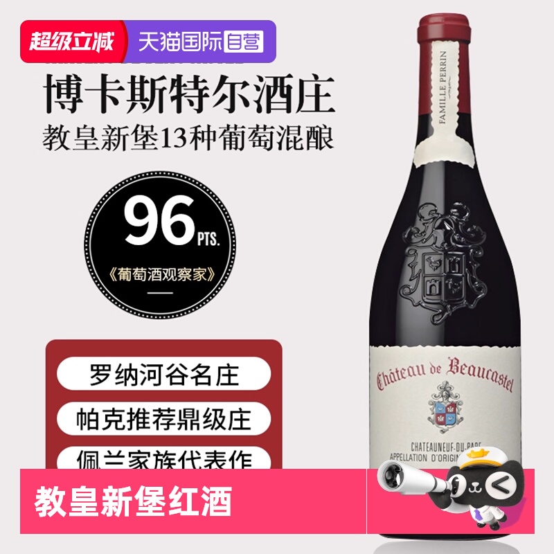 【自营】宝卡诗岱古堡教皇新堡红酒博卡斯特尔古堡教皇新堡干红酒