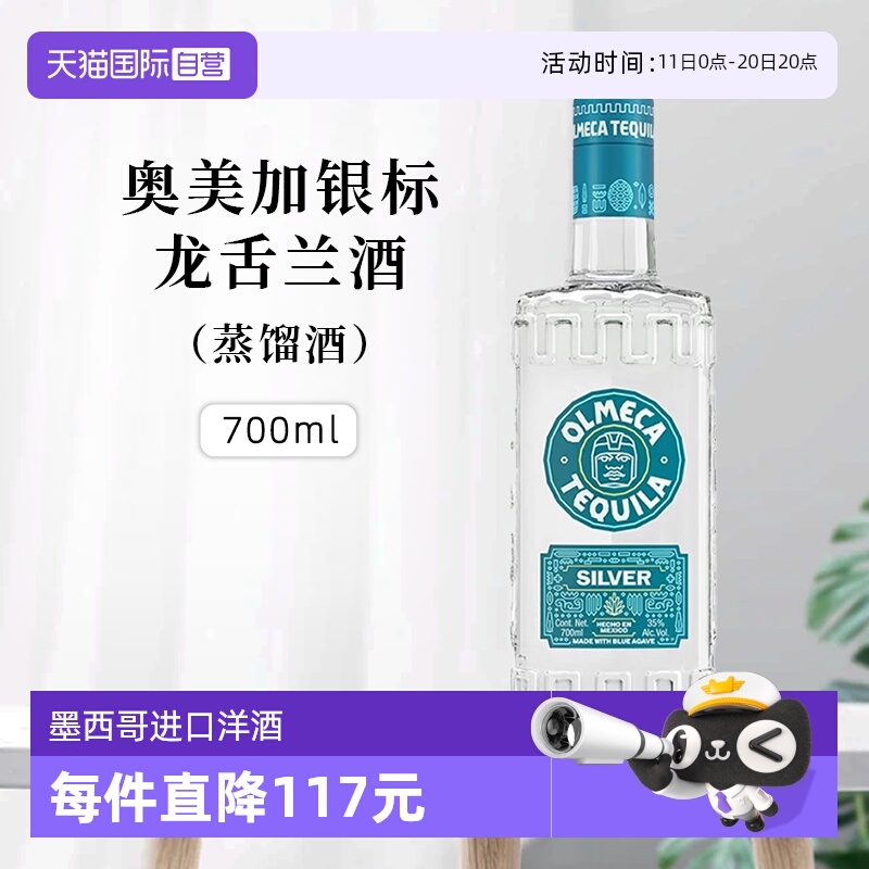 【自营】墨西哥进口奥美加银标龙舌兰酒700ml洋酒烈酒 鸡尾酒基酒