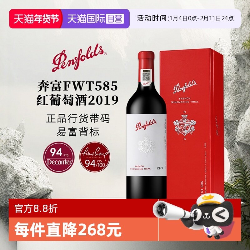 【自营】奔富FWT585红葡萄酒礼盒装2019法国原瓶进口红酒聚会送礼,酒类,干红静态葡萄酒,淘宝优惠券,粉丝福利购,淘宝优惠卷