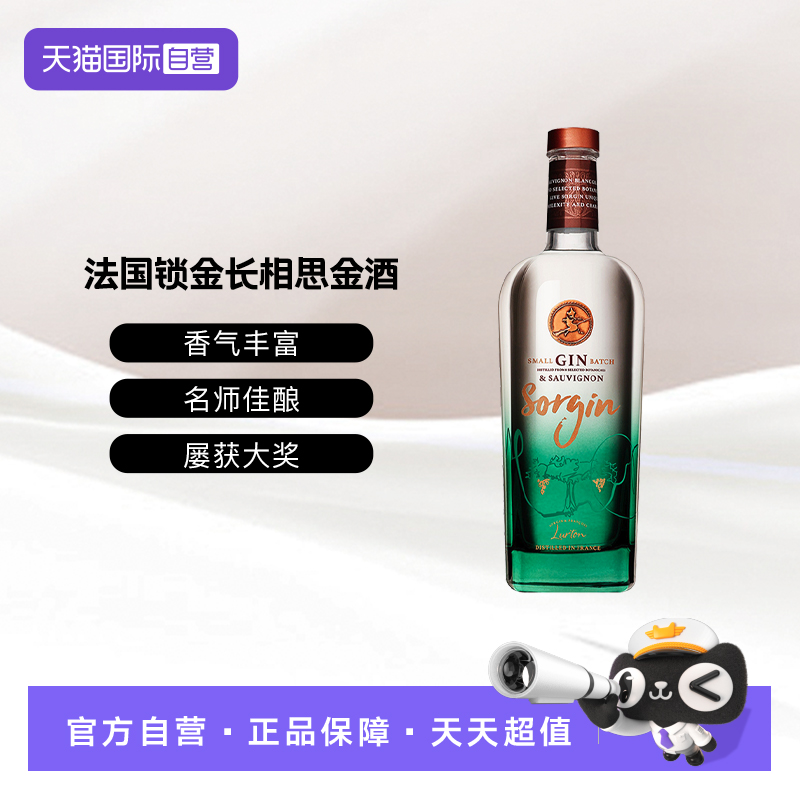 【自营】法国金酒锁金长相思杜松子金酒风味配制酒700ml