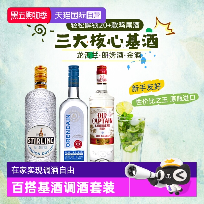 【自营】英国进口洋酒鸡尾酒调酒套装 朗姆酒龙舌兰琴酒金酒基酒