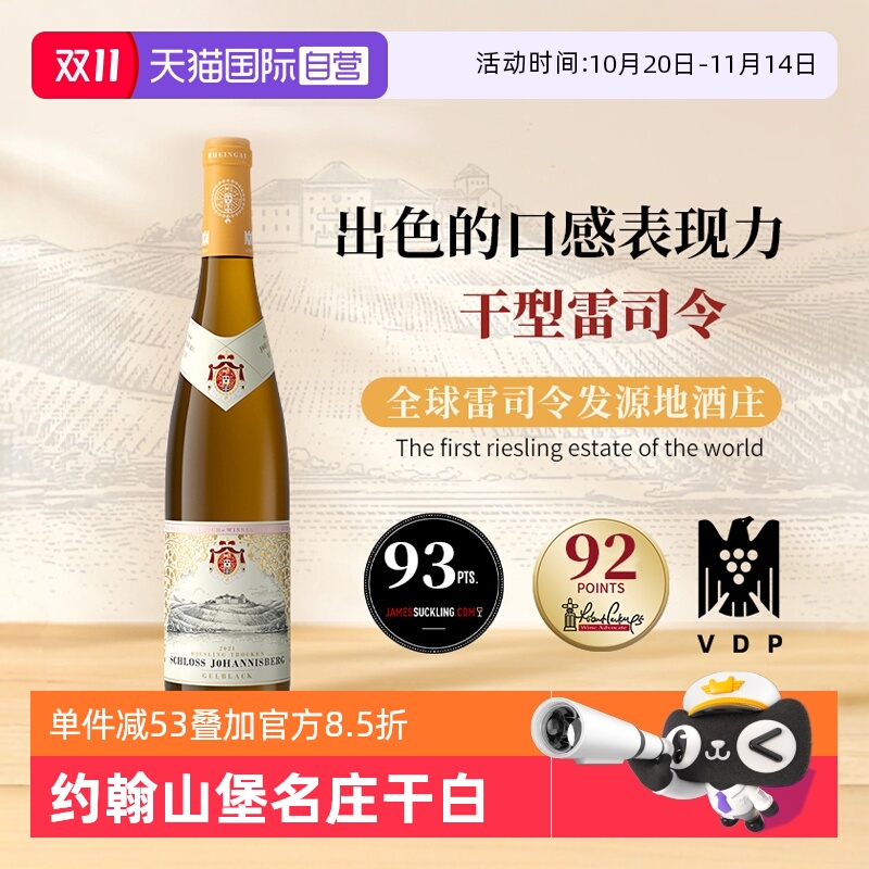 【自营】德国进口约翰山堡黄标雷司令干白葡萄酒750ml莱茵高产区