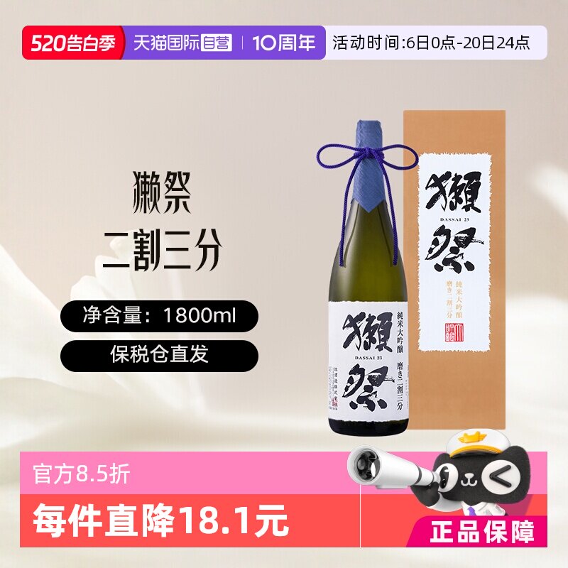 【自营】獭祭Dassai23二割三分1.8L礼盒装清酒纯米大吟酿进口清酒