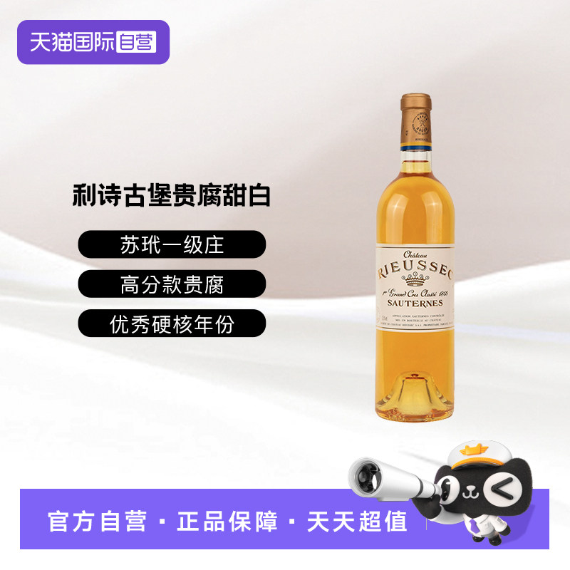 【自营】苏玳一级庄正牌利诗古堡贵腐甜白赛美容长相思葡萄酒