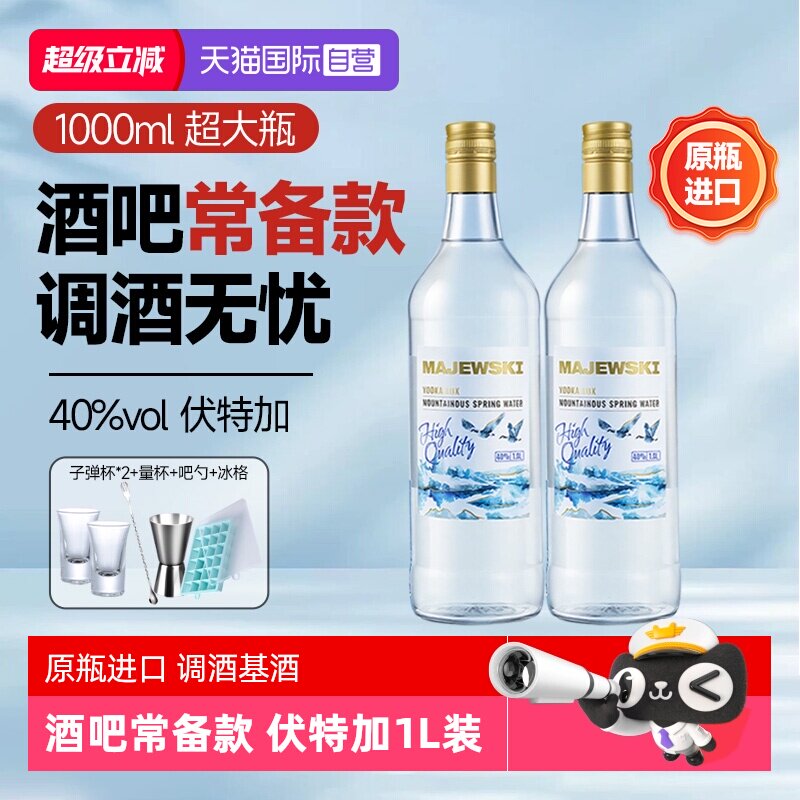 【自营】【1000ml】原瓶进口原味伏特加大容量酒吧调酒基酒套装