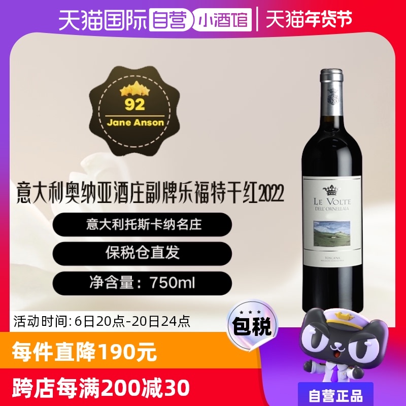 【自营】意大利奥纳亚酒庄2022年副牌乐福特干红葡萄酒 Ornellaia