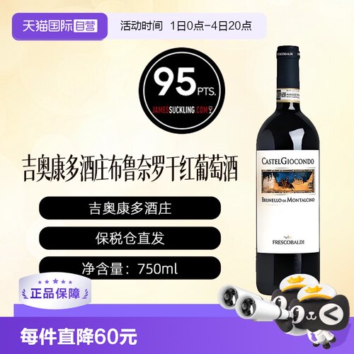 【自营】吉奥康多酒庄布鲁奈罗干红 CASTELGIOCONDO BRUNELLO