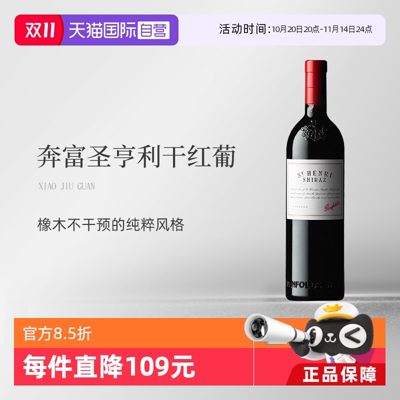【自营】澳大利亚原瓶进口圣亨利干红葡萄酒 Penfolds St Henri