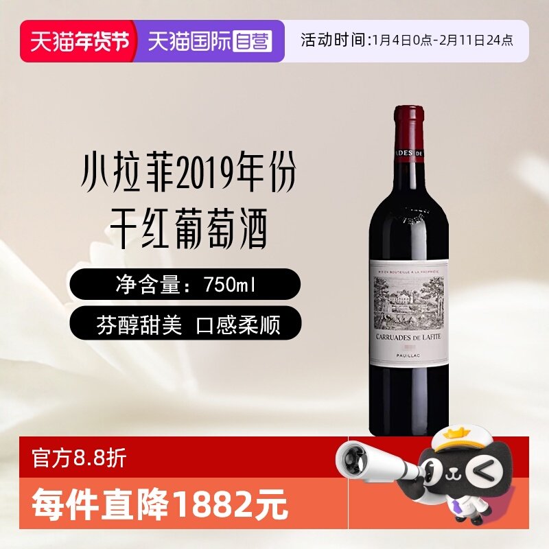 【自营】小拉菲法国进口拉菲珍宝一级庄2019年份干红葡萄酒750ml