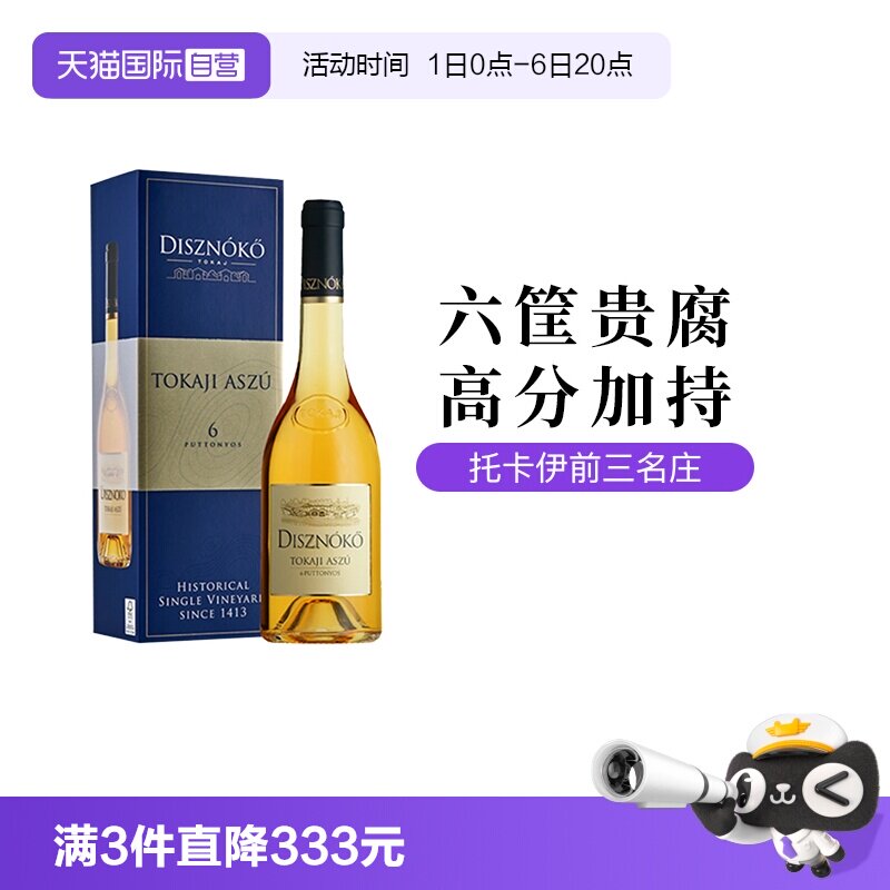 【自营】匈牙利野猪岩酒庄托卡伊六筐贵腐甜白葡萄酒500ml礼盒装