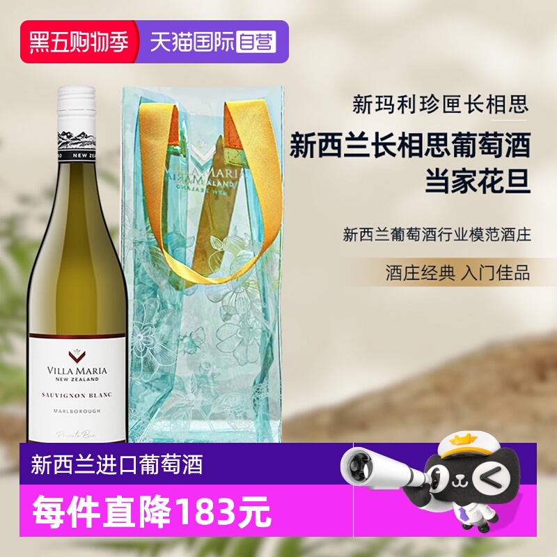【自营】新西兰新玛利庄园Villa Maria珍匣长相思白葡萄酒送冰袋