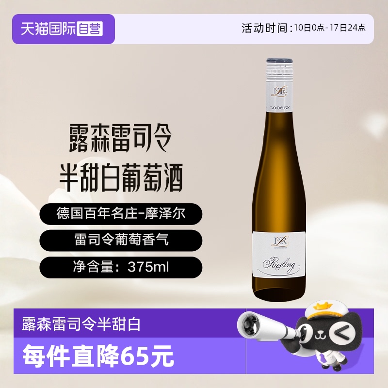 露森雷司令半甜白葡萄酒375ml*1