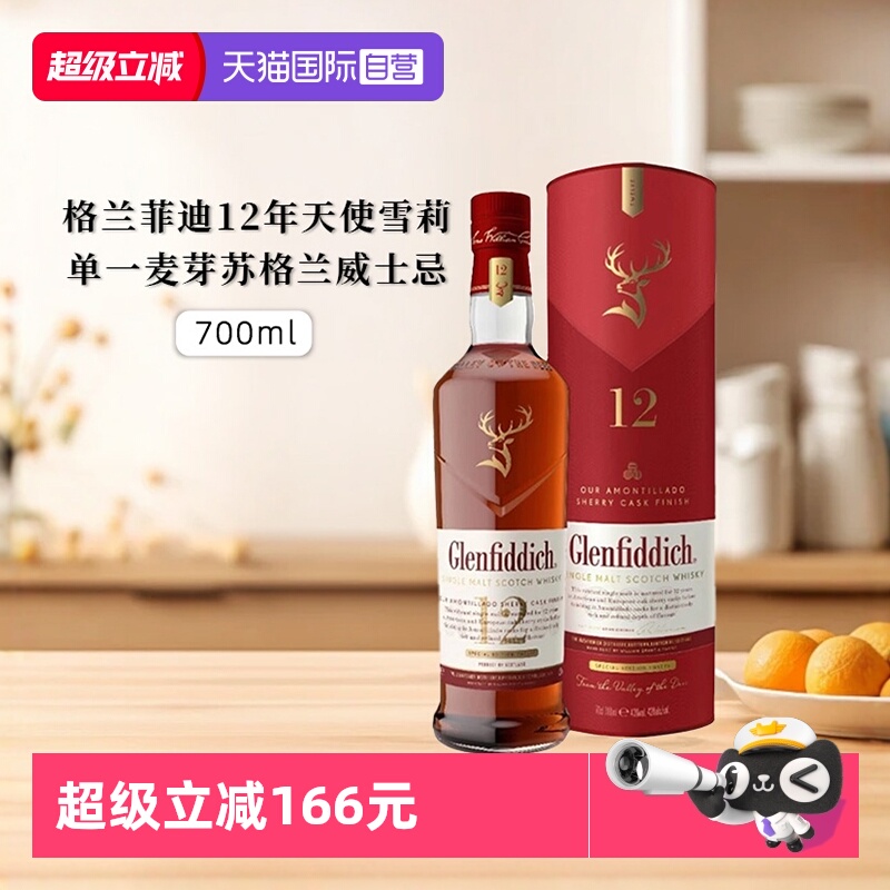 格兰菲迪12年天使雪莉威士忌