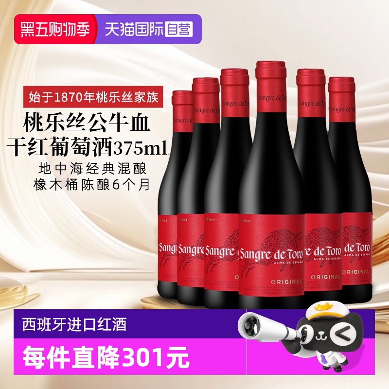 【自营】西班牙进口红酒 桃乐丝Torres公牛血干红葡萄酒正品375ml