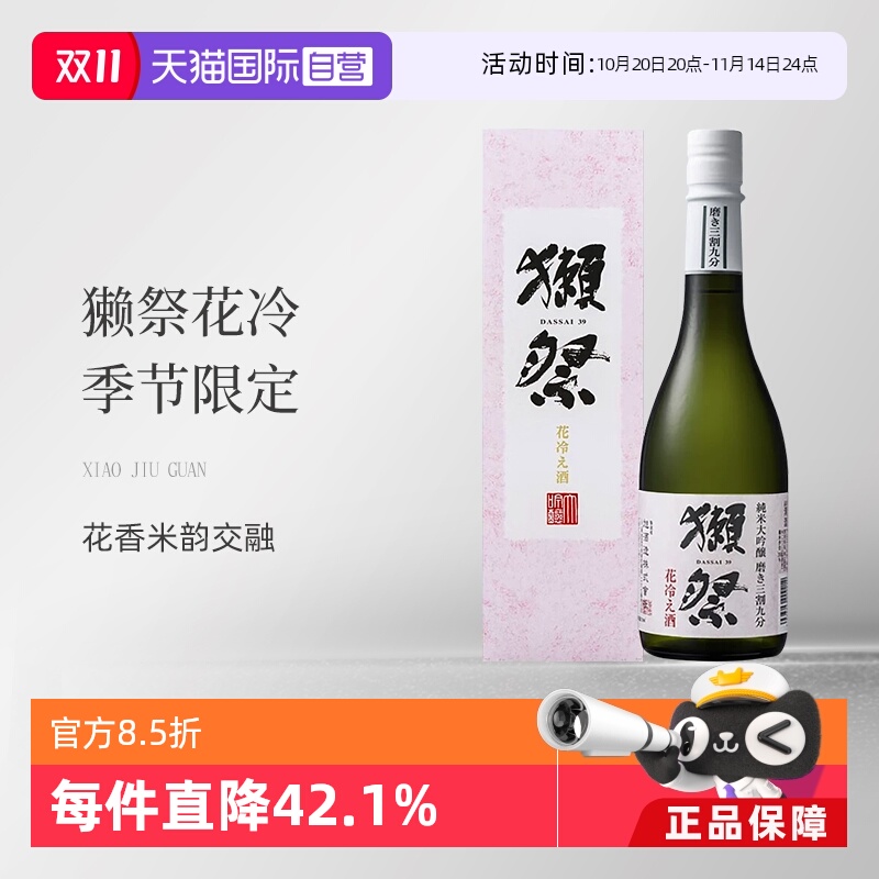 【自营】獭祭(Dassai)花冷 季节限定 日本清酒 720ml纯米大吟酿