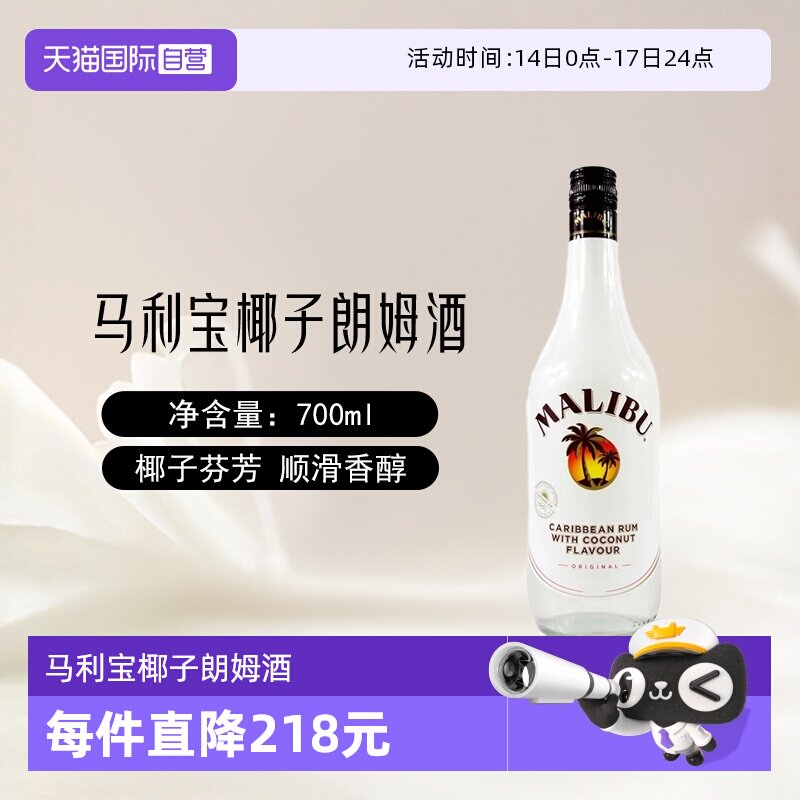 【自营】Malibu马利宝椰子朗姆酒700ml/单支烘培调酒基酒进口洋酒