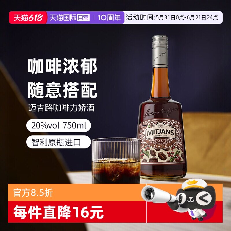 【自营】智利迈吉路咖啡味力娇酒 利口酒 原瓶进口洋酒调酒基酒
