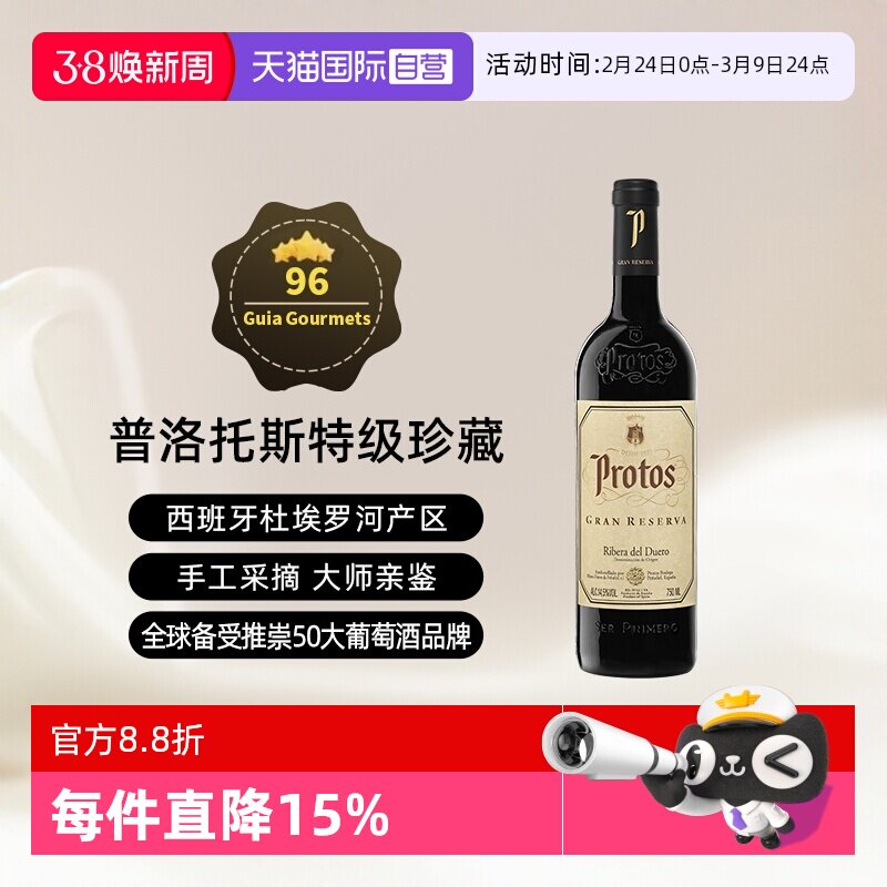 【自营】西班牙名庄普洛托斯Protos特级珍藏葡萄酒 750ml进口瓶装