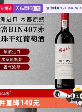 【自营】正品行货 奔富BIN407赤霞珠干红葡萄酒750ml*1澳洲进口