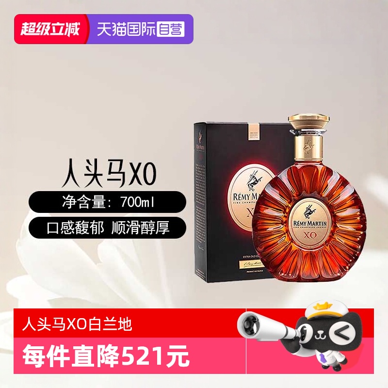 【自营】法国进口人头马XO干邑白兰地700ml/瓶优质香槟区洋酒正品
