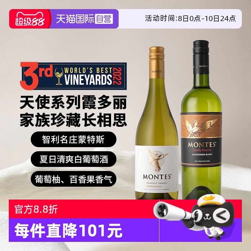 【自营】蒙特斯天使&珍藏白葡萄酒组合 750ml*2瓶 智利原瓶进口