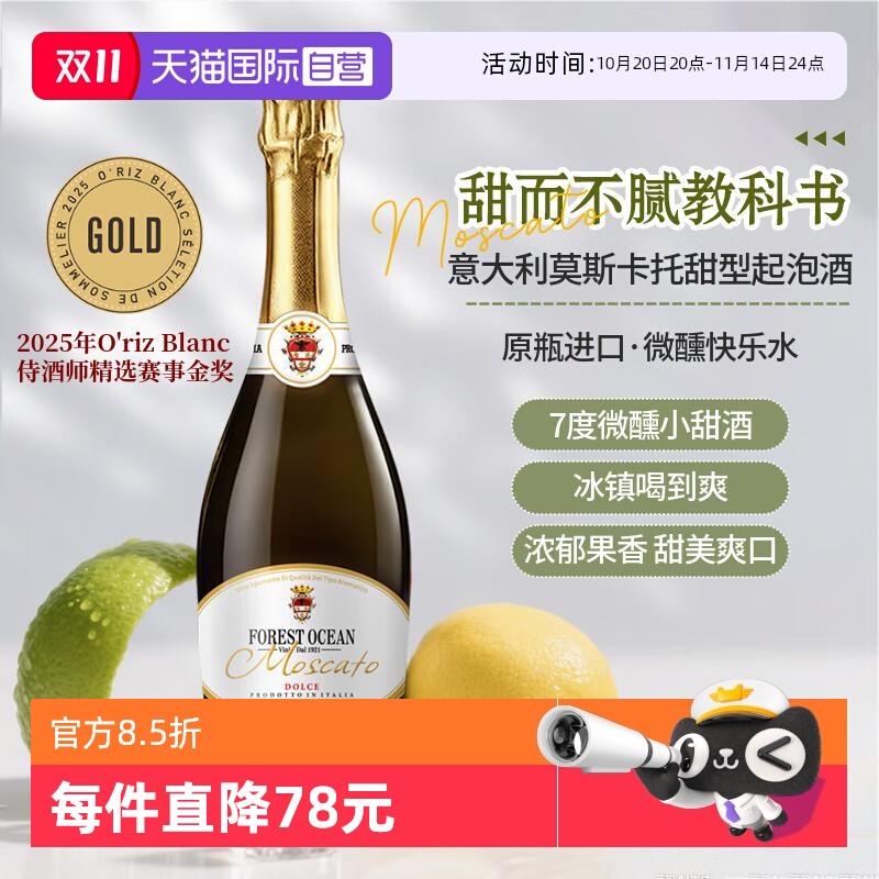 【自营】森林海洋意大利莫斯卡托甜白葡萄酒起泡酒微醺气泡酒果酒
