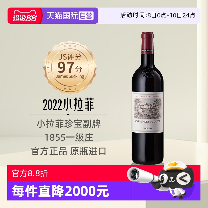 【自营】小拉菲珍宝副牌红酒法国1855列级名庄原瓶进口干红葡萄酒