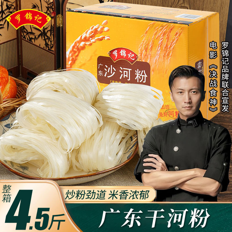 罗锦记广东河粉宽粉炒牛河炒米粉丝米线速食干面皮干粉整箱非油炸