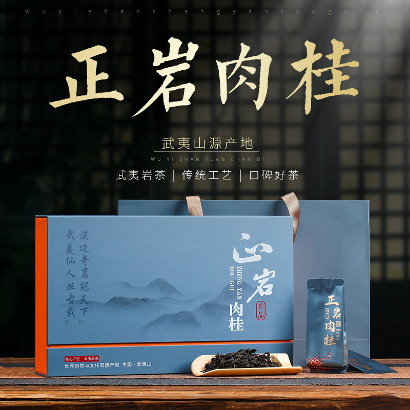 武夷山肉桂茶叶礼盒装大红袍250g