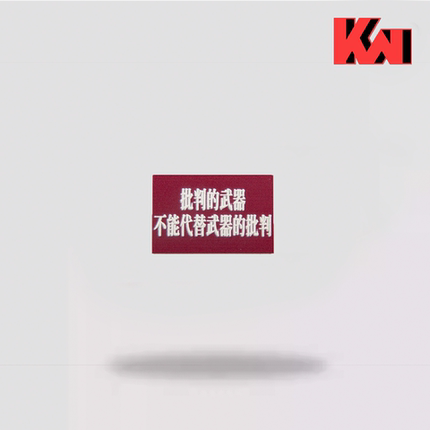 【KWT】批判的武器不能代替武器的批判小尺寸立体魔术贴士气章