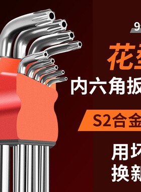 梅花内六角扳手套装家用6角螺丝刀内梅花工具米字改锥内六花板手