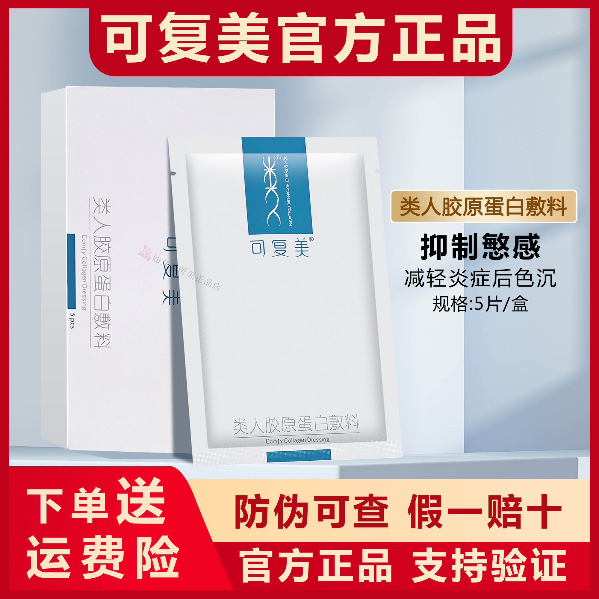 可复美类人重组胶原蛋白敷料~