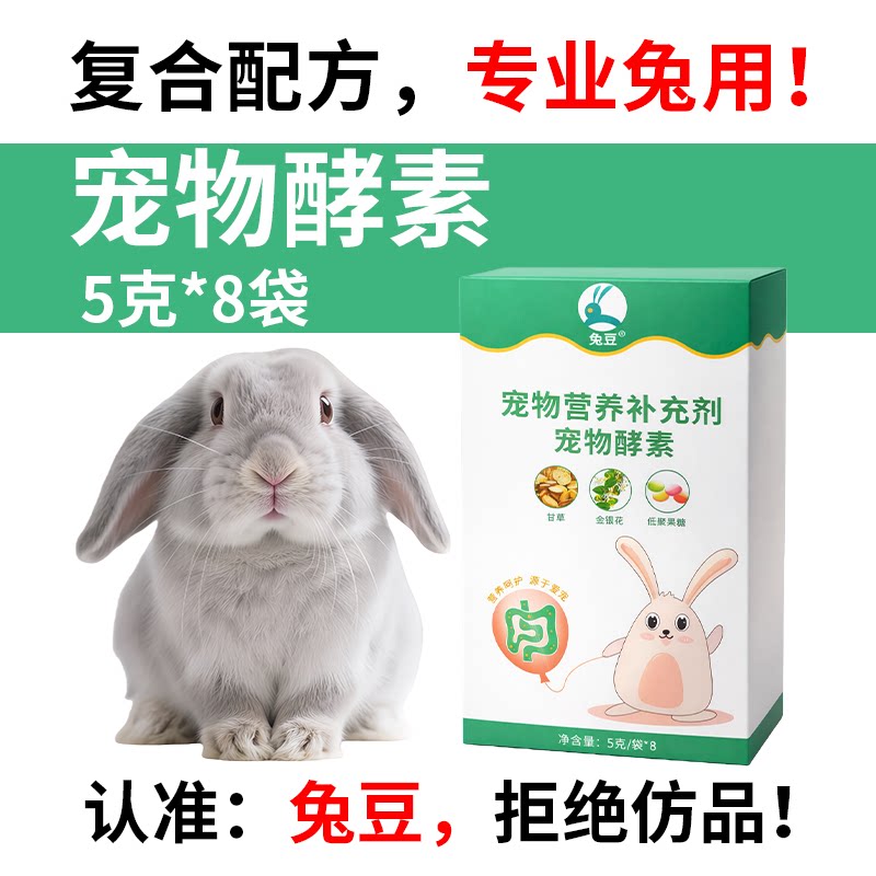 兔豆酵素兔子便秘葡萄便专用益生菌果糖消化粉小宠兔肠胃宝帮你壮