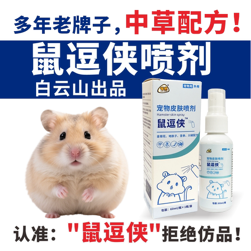 鼠豆侠鼠逗侠仓鼠皮肤病护理喷剂