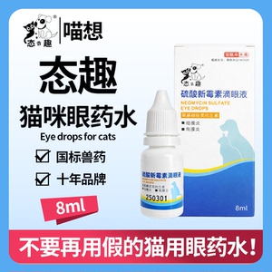 态趣猫滴眼液消炎抑菌十年老牌子