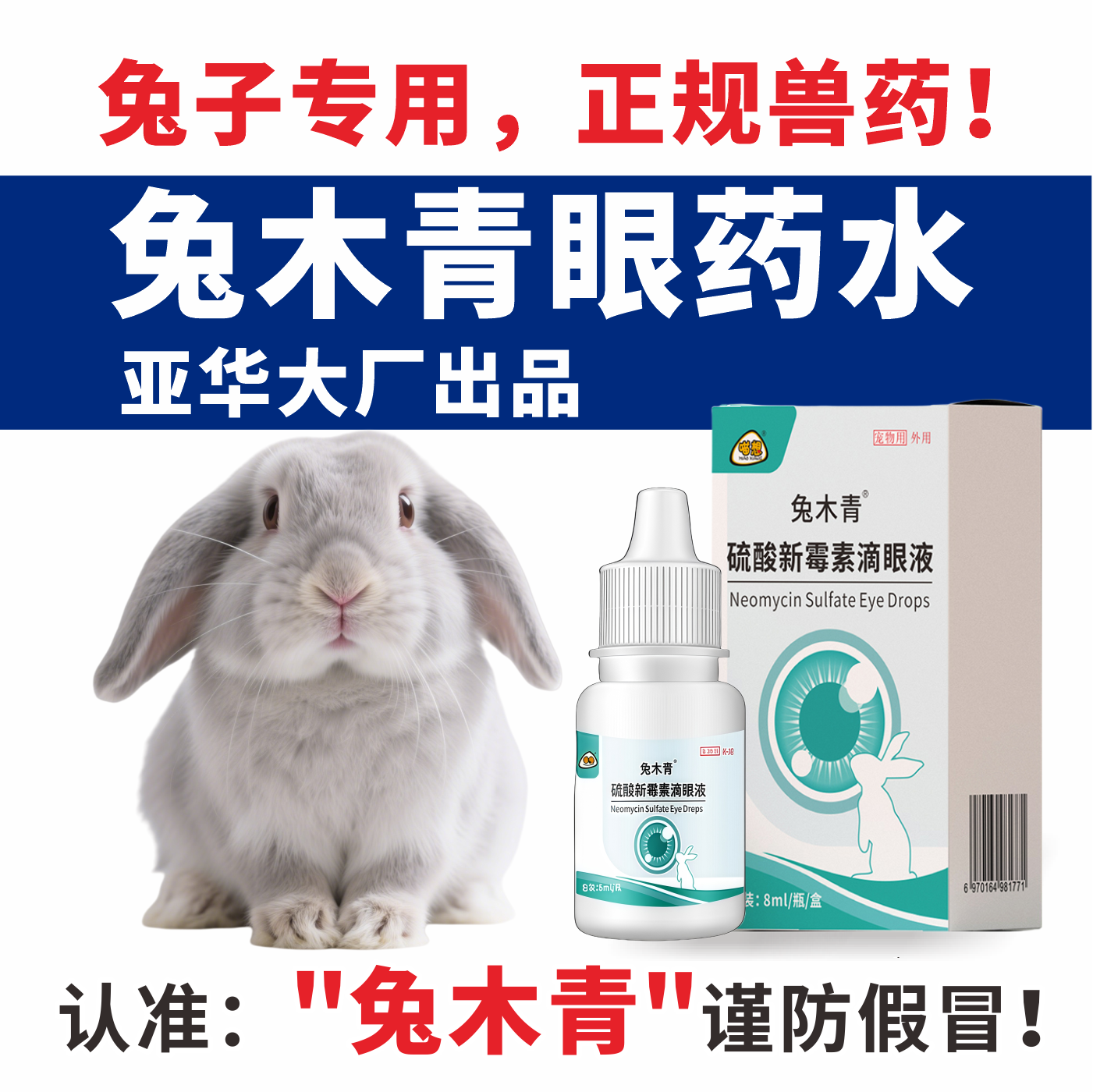 兔木青兔子消炎专用用眼药水兽药