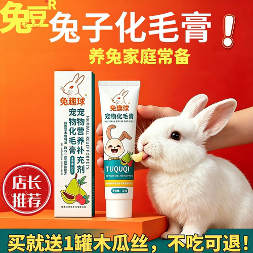 兔子专用化毛膏兔趣球120克大支