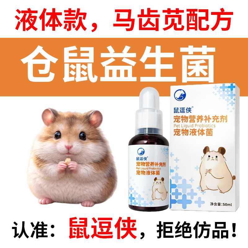 鼠逗侠益生菌仓鼠龙猫荷兰猪豚鼠刺猬湿尾专用液体宠物益生菌,宠物/宠物食品及用品,兔兔保健品,淘宝优惠券,粉丝福利购,淘宝优惠卷