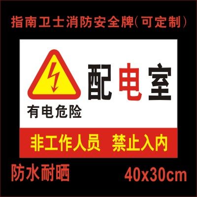 标识牌有电危险 工厂配电房箱当心触电提示牌 标语指示牌标牌警示牌