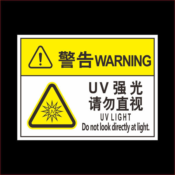 请勿直视 机器设备提示牌 小心当心辐射警告墙贴安全激光警示牌 标志