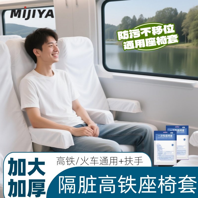 高铁一次性座椅套加厚全覆盖动车火车飞机二等座隔脏垫旅行用品,居家布艺,一次性坐垫/椅套,淘宝优惠券,粉丝福利购,淘宝优惠卷