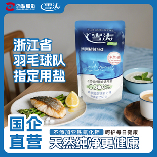 浙盐雪涛澳洲海盐260g 整箱 60袋无碘食用盐家用不加典无抗结剂