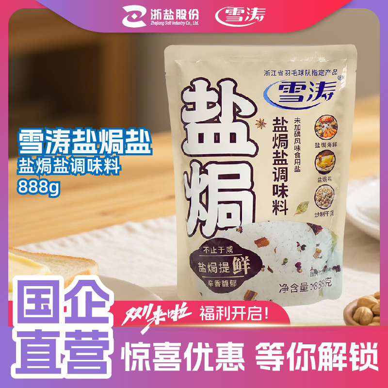 浙盐雪涛盐焗粗盐大粒盐焗海鲜调味料鸡大虾蟹家用盐巴海盐888克