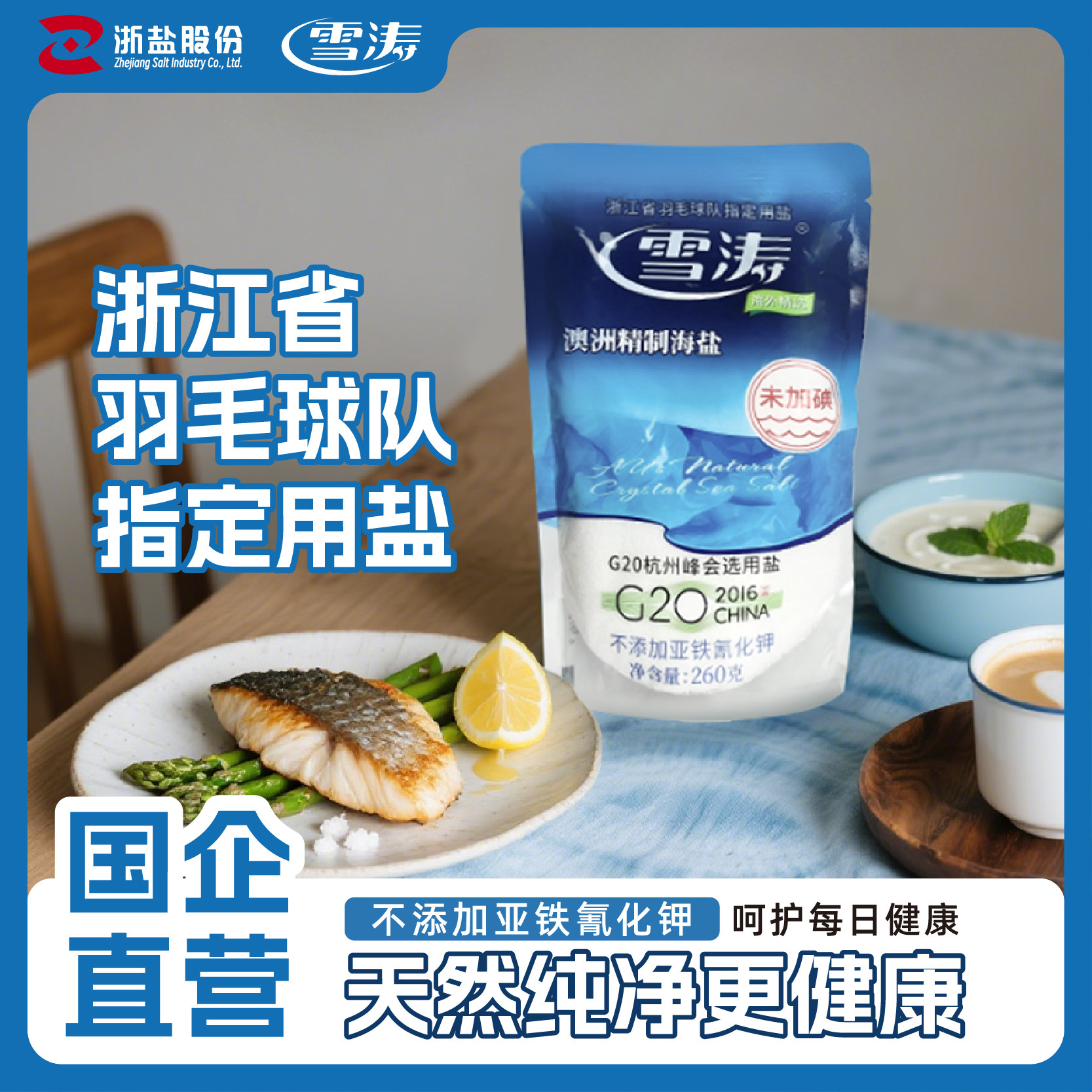 浙盐雪涛澳洲精制无碘海盐260g*10袋天然未加碘食用盐不含抗结剂