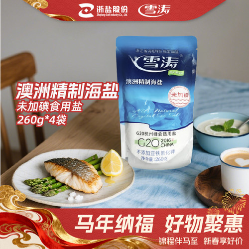 浙盐雪涛澳洲精制无碘海盐260g*4袋天然未加碘食用盐不含抗结剂