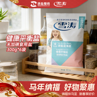 雪涛 健康平衡盐300*6袋 加碘食用盐日晒自然海盐