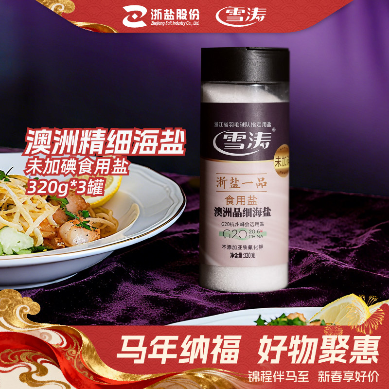 浙盐雪涛澳洲精细海盐320g*3罐装自然未加无碘食用家用盐无抗结剂