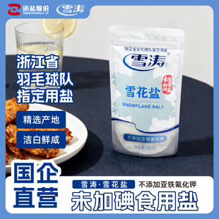 浙盐雪涛澳洲海盐无碘雪花盐200g 4袋纯天然不含抗结剂专用调味品
